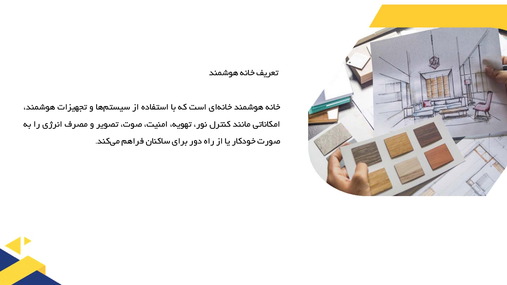 پاورپوینت در مورد پلان خانه‌های هوشمند  